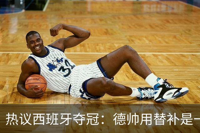 热议西班牙夺冠：德帅用替补是一绝，控球是最好的防守
