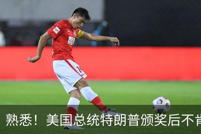 熟悉！美国总统特朗普颁奖后不肯下台 因凡蒂诺喊不动他