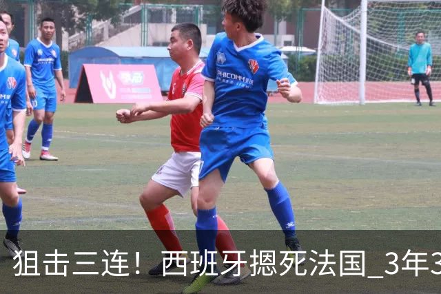 狙击三连！西班牙摁死法国 3年3大赛过不去的半决赛
