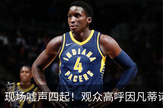 现场嘘声四起！观众高呼因凡蒂诺！国际足联保送阿根廷传闻险坐实