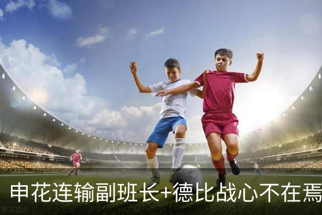 申花连输副班长+德比战心不在焉 海港关键3分到手保级无忧