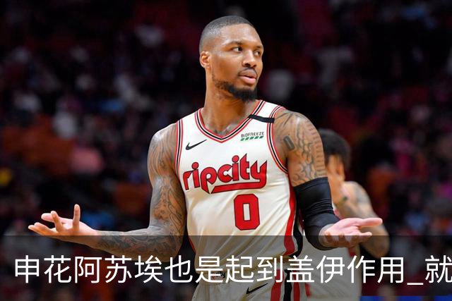 申花阿苏埃也是起到盖伊作用 就看受伤的他 周末能否赶上德比？