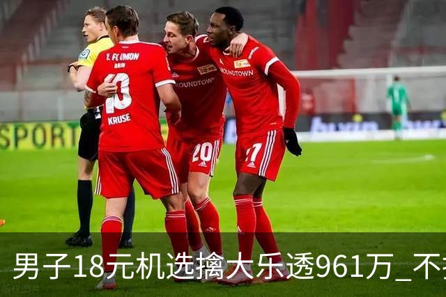男子18元机选擒大乐透961万 不抽烟不喝酒爱购彩