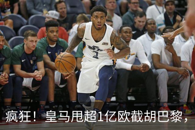 疯狂！皇马甩超1亿欧截胡巴黎，阿森纳砸队史顶薪抢维尼修斯，蓝军加码硬刚伯恩茅斯