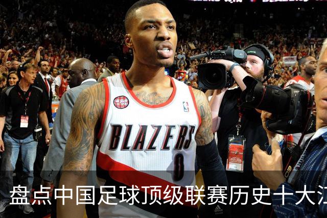 盘点中国足球顶级联赛历史十大江西籍球星：谁是赣鄱足坛第一人？