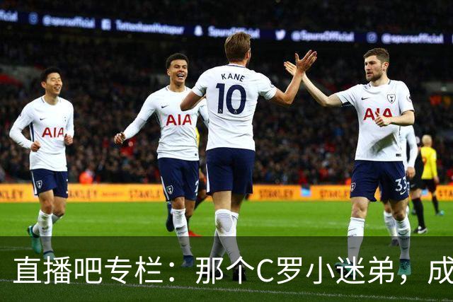 直播吧专栏：那个C罗小迷弟，成为绝杀阿根廷的致命"鲨鱼"