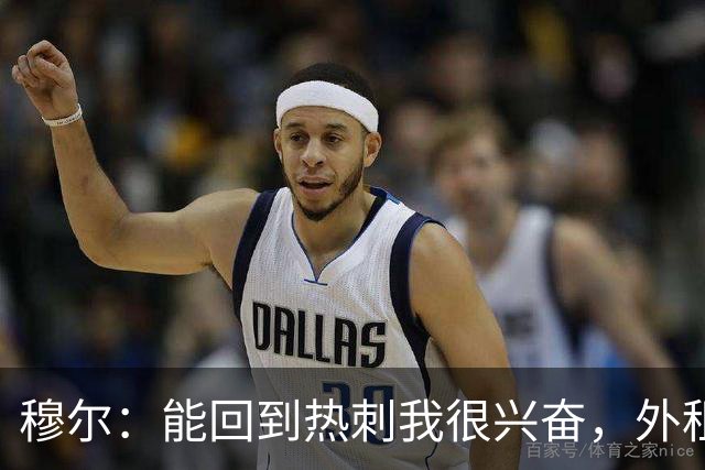 穆尔：能回到热刺我很兴奋，外租回来后我成为了更好的球员