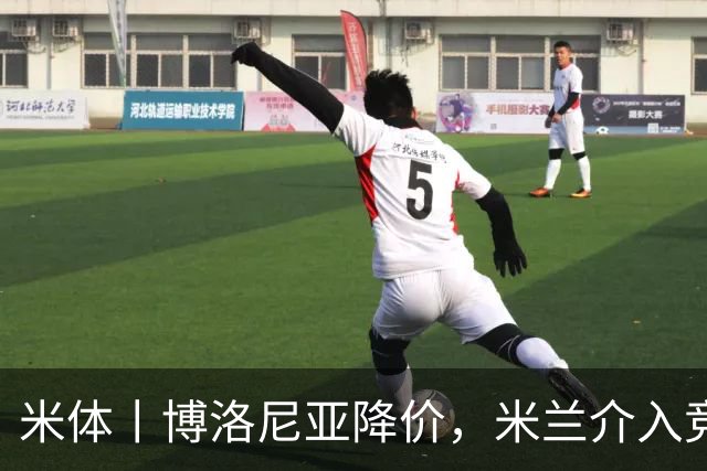 米体丨博洛尼亚降价，米兰介入竞争
