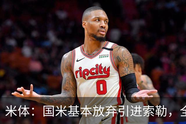 米体：国米基本放弃引进索勒，全力追求查洛巴今天将与经纪人会面