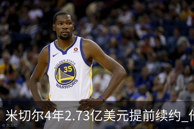 米切尔4年2.73亿美元提前续约 他欢迎詹姆斯重返骑士
