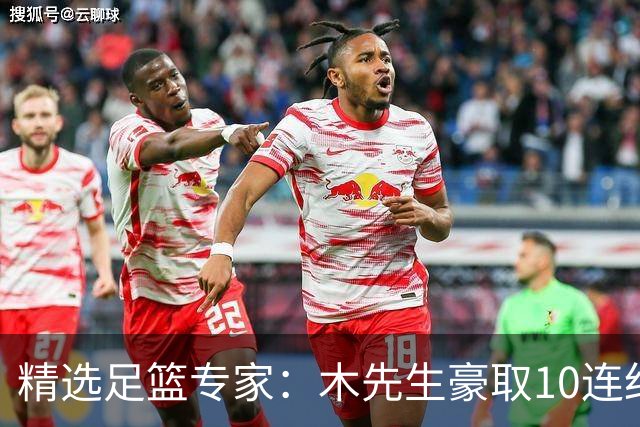 精选足篮专家：木先生豪取10连红世界杯6中6