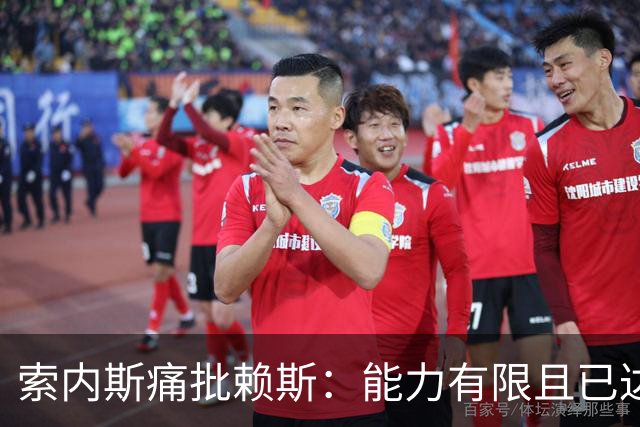 索内斯痛批赖斯：能力有限且已达上限，只会倒脚传安全球
