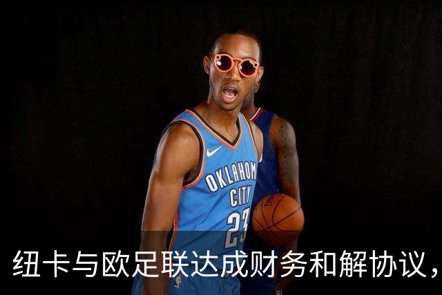纽卡与欧足联达成财务和解协议，未来三年转会窗受限