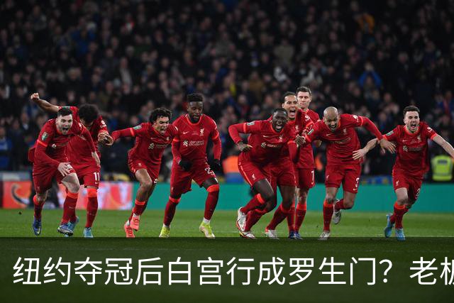 纽约夺冠后白宫行成罗生门？老板说已接受邀请，当家球星却说还没谈