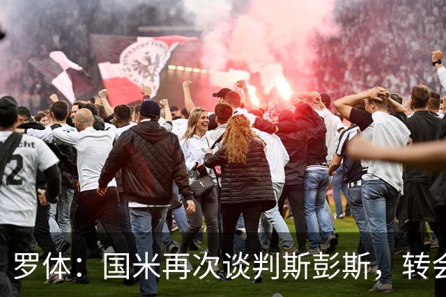 罗体：国米再次谈判斯彭斯，转会费可能达到4000万欧元