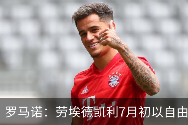 罗马诺：劳埃德凯利7月初以自由球员身份签约纽卡
