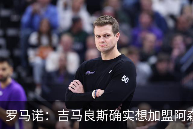 罗马诺：吉马良斯确实想加盟阿森纳，但纽卡谈判起步价为9000万镑