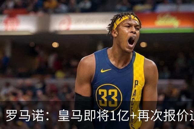 罗马诺：皇马即将1亿+再次报价迪奥曼德！拜仁签18岁新星达协议！