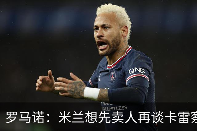 罗马诺：米兰想先卖人再谈卡雷察斯，从而被多特抢先