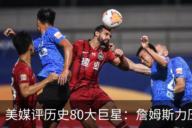 美媒评历史80大巨星：詹姆斯力压乔丹登顶，杜兰特库里无缘前十
