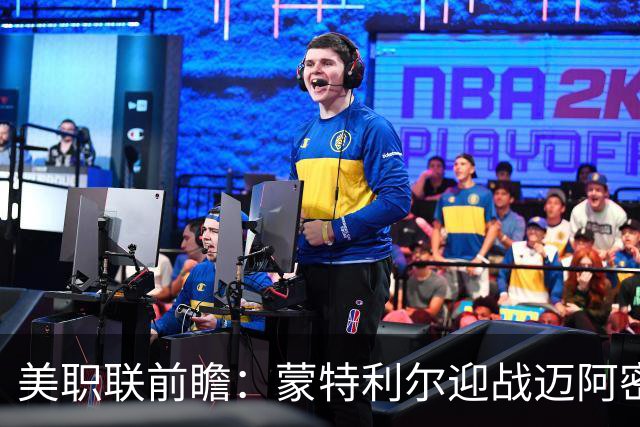 美职联前瞻：蒙特利尔迎战迈阿密国际，梅西德保罗双双缺席