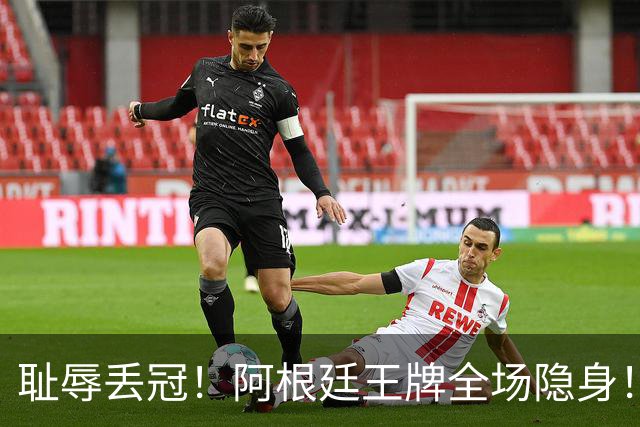 耻辱丢冠！阿根廷王牌全场隐身！世界杯决赛沦为透明人