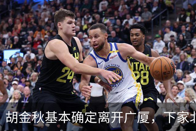 胡金秋基本确定离开广厦，下家北京上海二选一，上海男篮报价最高