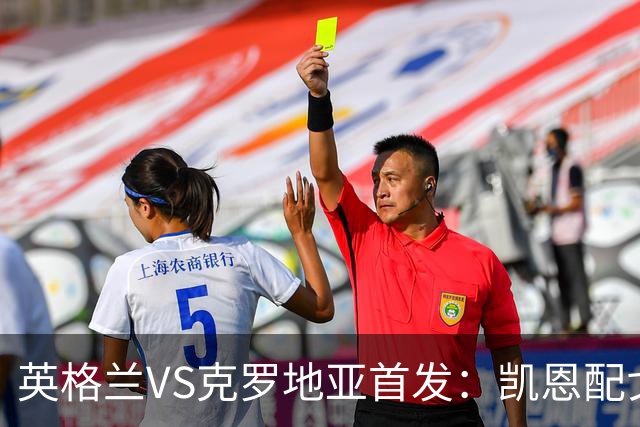 英格兰VS克罗地亚首发：凯恩配戈登马杜埃凯贝林厄姆