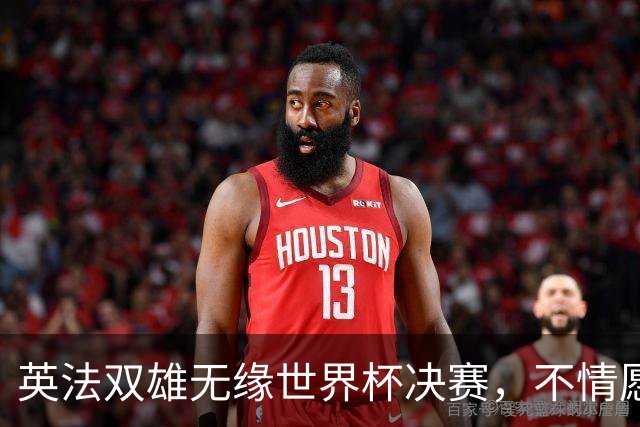 英法双雄无缘世界杯决赛，不情愿出战季军赛，但依旧全力征战