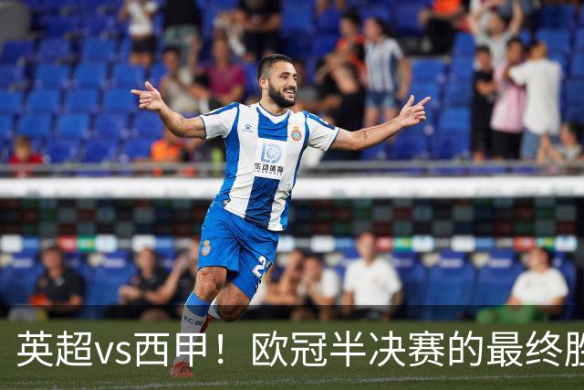 英超vs西甲！欧冠半决赛的最终胜负手在哪？