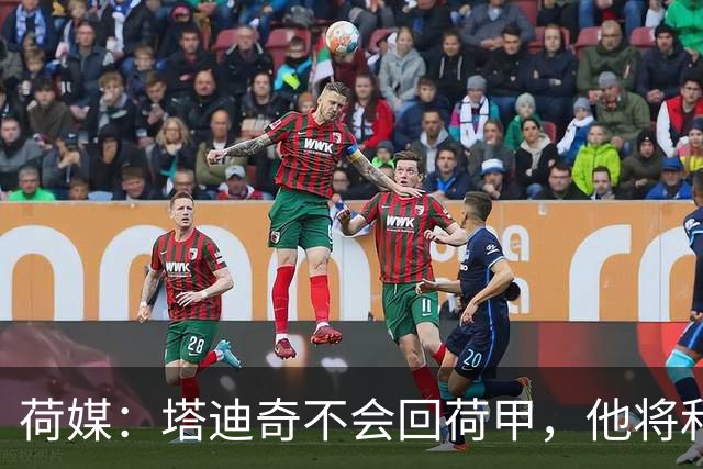 荷媒：塔迪奇不会回荷甲，他将和迪拜胜利签约1年