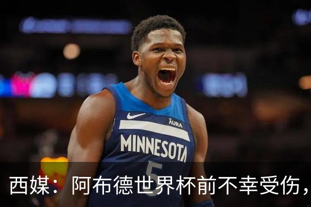 西媒：阿布德世界杯前不幸受伤，看完摩洛哥首战后已离开集训营