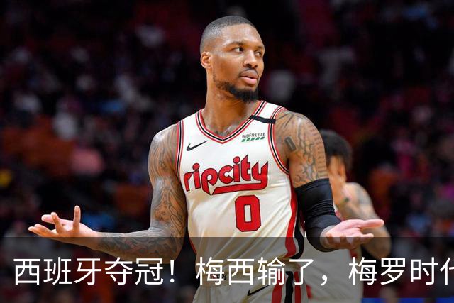 西班牙夺冠！梅西输了，梅罗时代谢幕，足球终于交给了常人？