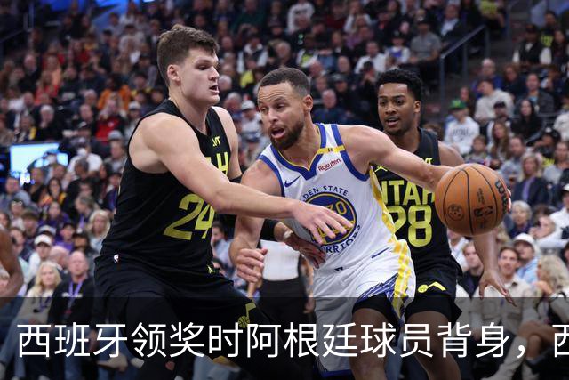 西班牙领奖时阿根廷球员背身，西媒炮轰：输不起！