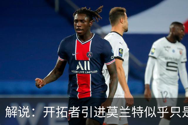 解说：开拓者引进莫兰特似乎只是下笔更大交易的前奏 目标是谁？