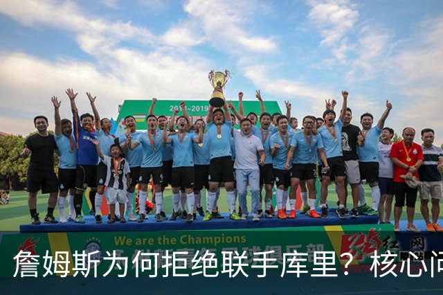 詹姆斯为何拒绝联手库里？核心问题从来不是阵容，是杜兰特的前车之鉴