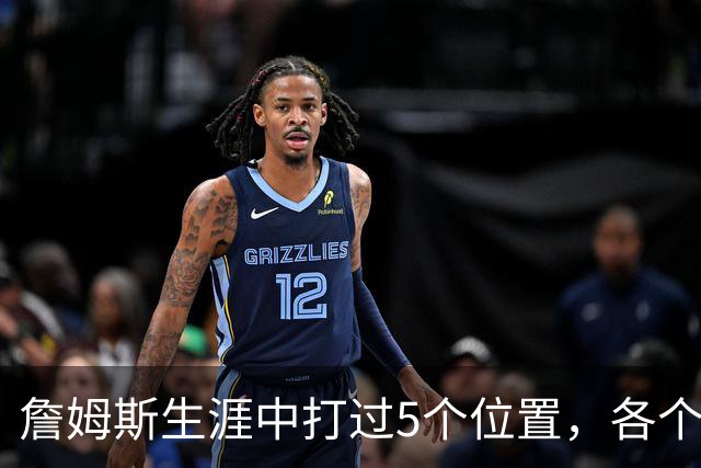 詹姆斯生涯中打过5个位置，各个位置表现如何？打中锋场均30+8+6