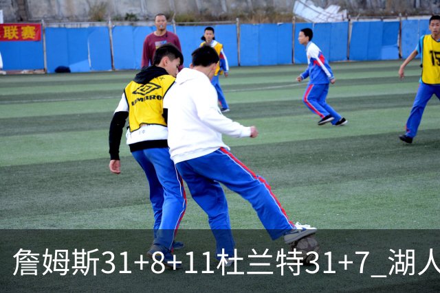 詹姆斯31+8+11杜兰特31+7 湖人险胜太阳进四强