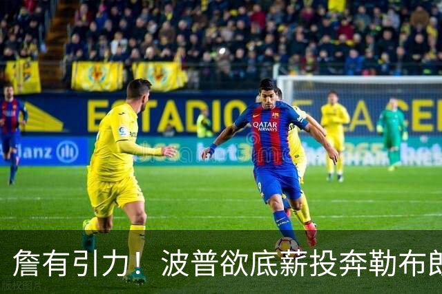 詹有引力！波普欲底薪投奔勒布朗，76人或连裁2人升级历史级豪阵