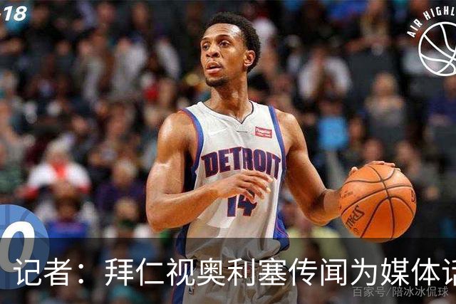 记者：拜仁视奥利塞传闻为媒体话题，皇马没向他们表达过兴趣