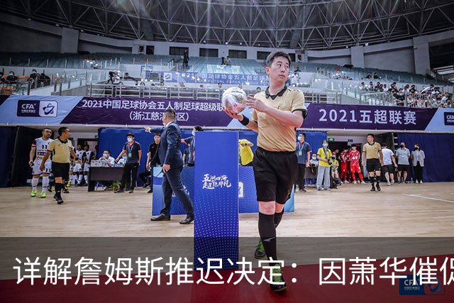 详解詹姆斯推迟决定：因萧华催促生气 记者曝回骑士+三方交易送走阿伦