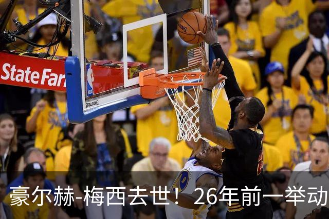 豪尔赫-梅西去世！26年前一举动改变足球历史，助梅西成为GOAT