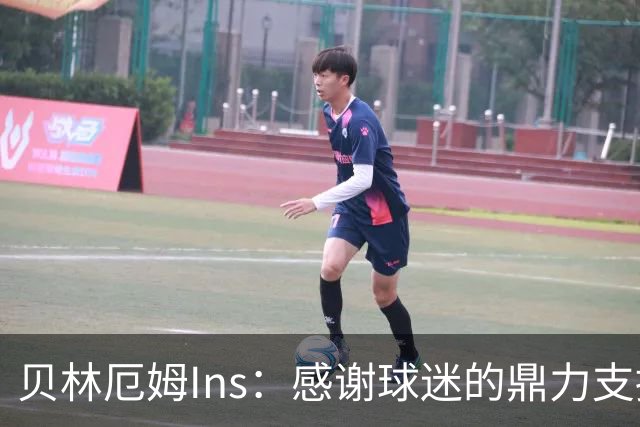 贝林厄姆Ins：感谢球迷的鼎力支持，只要我们齐心协力定能如愿！
