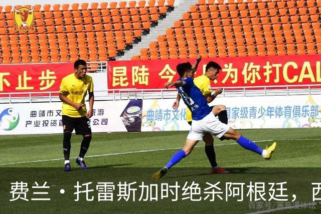 费兰·托雷斯加时绝杀阿根廷，西班牙夺第二座世界杯 这一幕像极了16年前的伊涅斯塔