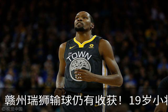 赣州瑞狮输球仍有收获！19岁小将表现抢眼，本赛季已有5球4助攻