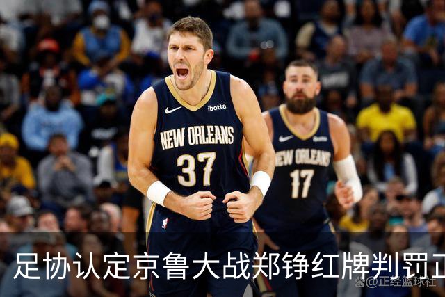 足协认定京鲁大战郑铮红牌判罚正确 破坏明显得分机会