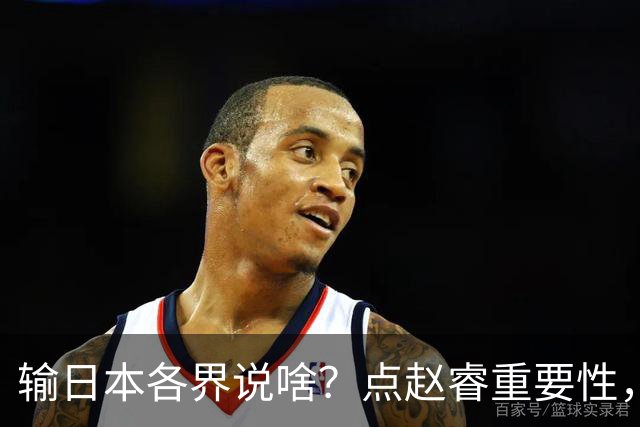输日本各界说啥？点赵睿重要性，曾令旭直指郭士强，王俊杰曝隐患