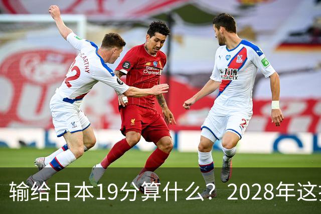 输给日本19分算什么？2028年这批年轻人，才是中国男篮真正的底牌
