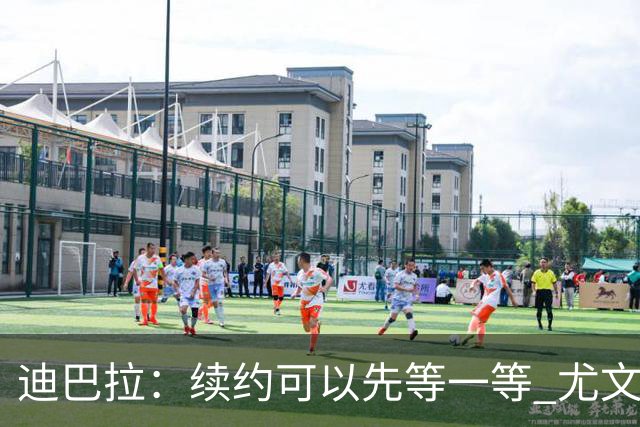 迪巴拉：续约可以先等一等 尤文有很多事要处理