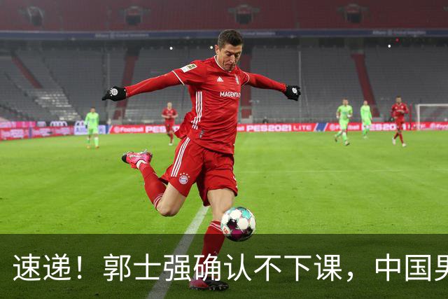 速递！郭士强确认不下课，中国男篮排名狂掉，休息一周重启集训